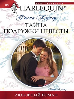 cover image of Тайна подружки невесты